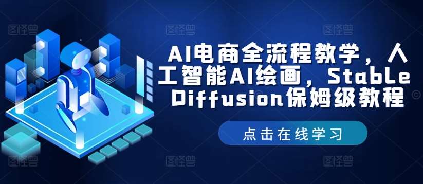 AI电商全流程教学，人工智能AI绘画，Stable Diffusion保姆级教程_天恒副业网