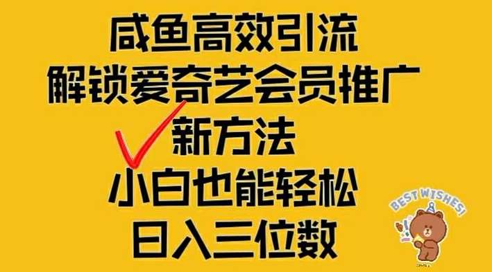 闲鱼高效引流，解锁爱奇艺会员推广新玩法，小白也能轻松日入三位数【揭秘】_天恒副业网