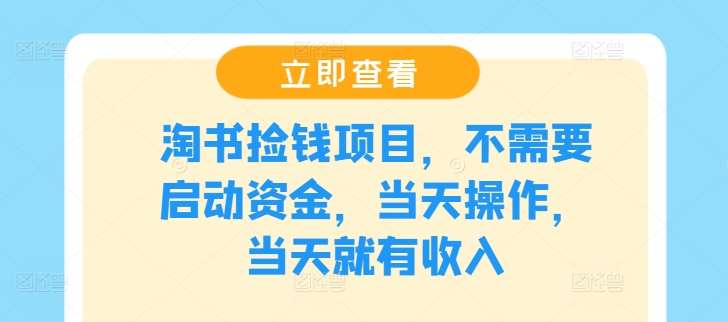 淘书捡钱项目，不需要启动资金，当天操作，当天就有收入_天恒副业网