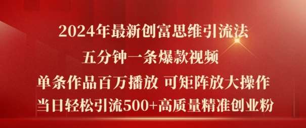 2024年最新创富思维日引流500+精准高质量创业粉，五分钟一条百万播放量爆款热门作品【揭秘】_天恒副业网