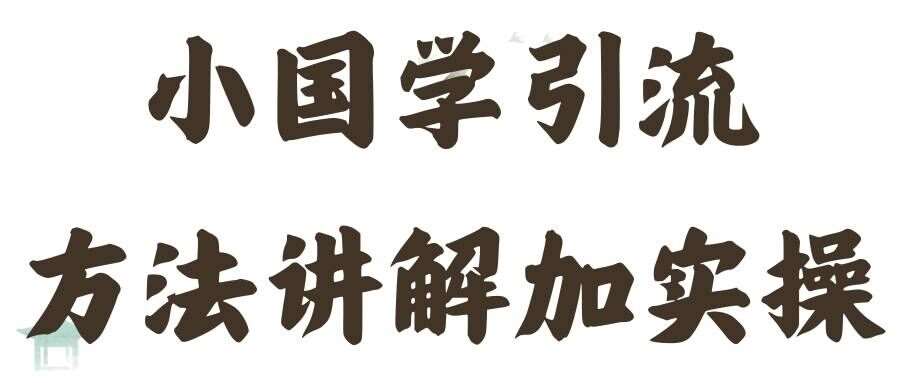 国学引流方法实操教学，日加50个精准粉【揭秘】_天恒副业网