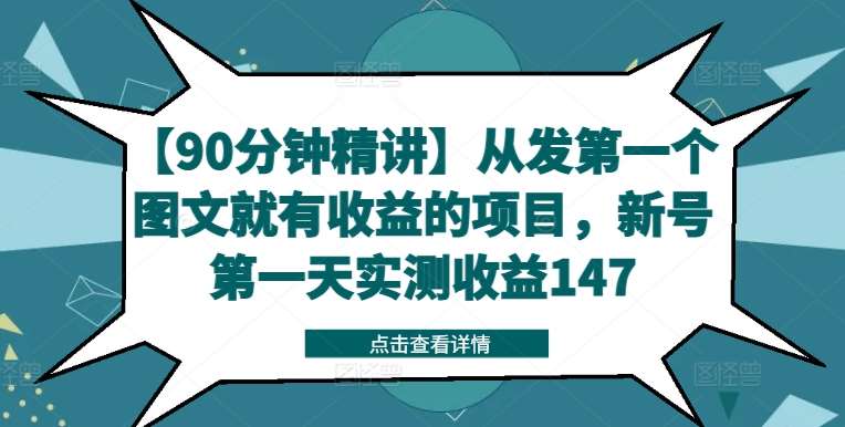 【90分钟精讲】从发第一个图文就有收益的项目，新号第一天实测收益147_天恒副业网