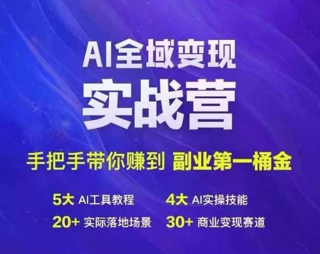 Ai全域变现实战营，手把手带你赚到副业第1桶金_天恒副业网