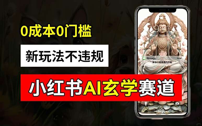 小红书玄学赛道AI新玩法，不违规不封号，0成本0投入，AI批量生成，已有账号变现2w+【揭秘】_天恒副业网
