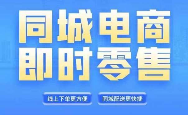 同城电商全套线上直播运营课程，6月+8月新课，同城电商风口，抓住创造财富自由_天恒副业网