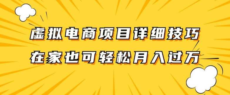 虚拟电商项目详细拆解，兼职全职都可做，每天单账号300+轻轻松松【揭秘】_天恒副业网