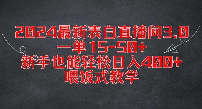 2024最新表白直播间3.0，一单15-50+，新手也能轻松日入400+，喂饭式教学【揭秘】_天恒副业网