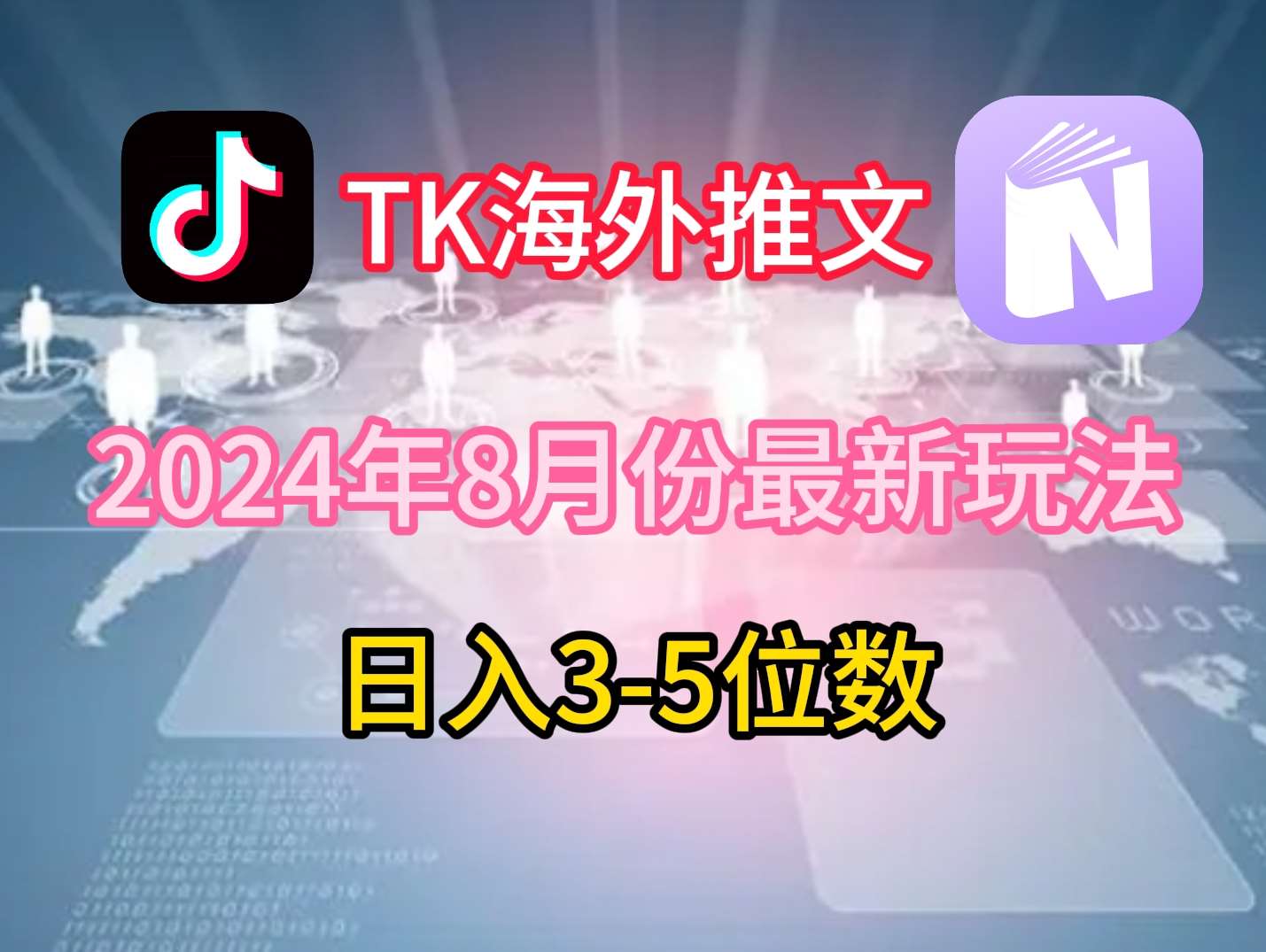 TikTok海外推文8月最新玩法，单日3-5位数，赚老美的钱【揭秘】_天恒副业网