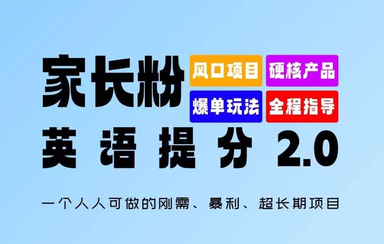 家长粉：英语提分2.0，一个人人可做的刚需、暴利、超长期项目【揭秘】_天恒副业网