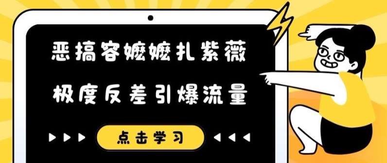 恶搞容嬷嬷扎紫薇短视频，极度反差引爆流量_天恒副业网