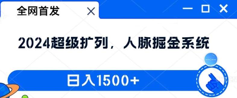 全网首发：2024超级扩列，人脉掘金系统，日入1.5k【揭秘】_天恒副业网