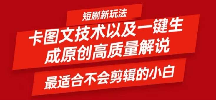 短剧卡图文技术轻松过原创、一键生成高质量短剧视频，最适合小白上手的干货技术【揭秘】_天恒副业网