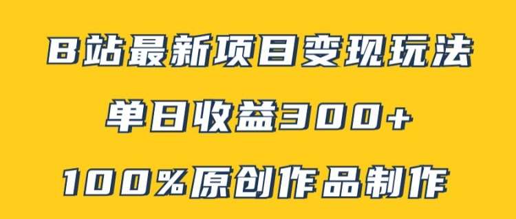 B站最新变现项目玩法，100%原创作品轻松制作，矩阵操作单日收益300+_天恒副业网