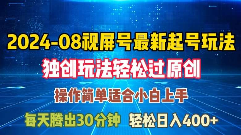 08月视频号最新起号玩法，独特方法过原创日入三位数轻轻松松【揭秘】_天恒副业网