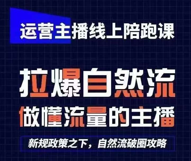 运营主播线上陪跑课，从0-1快速起号，猴帝1600线上课(更新24年8月)_天恒副业网