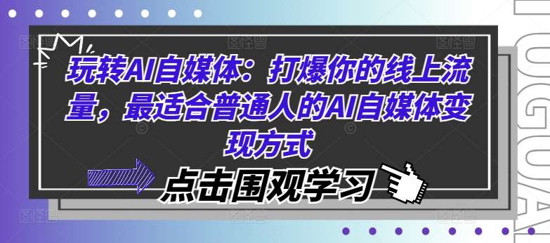 玩转AI自媒体：打爆你的线上流量，最适合普通人的AI自媒体变现方式_天恒副业网