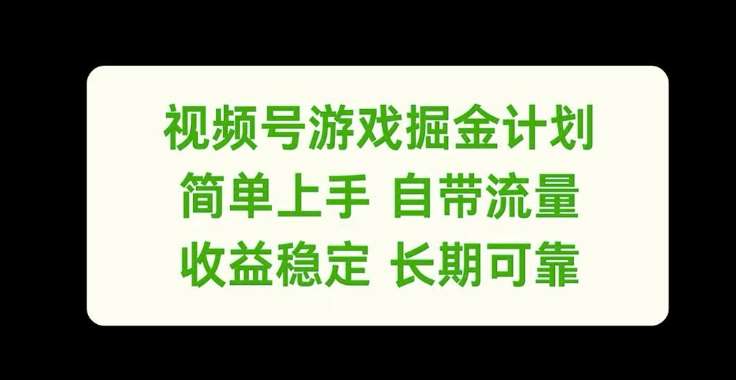 视频号游戏掘金计划，简单上手自带流量，收益稳定长期可靠【揭秘】_天恒副业网