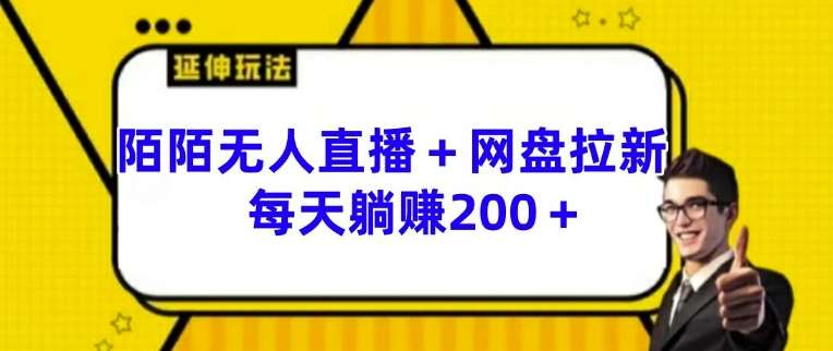 陌陌无人直播+网盘拉新玩法每天躺赚200+【揭秘】_天恒副业网