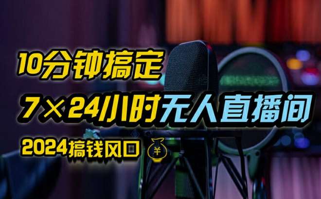 抖音无人直播带货详细操作，含防封、不实名开播、0粉开播技术，全网独家项目，24小时必出单【揭秘】_天恒副业网