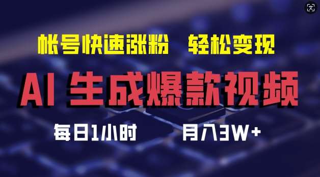 AI生成爆款视频，助你帐号快速涨粉，轻松月入3W+【揭秘】_天恒副业网