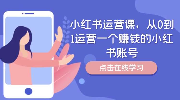 小红书运营课，从0到1运营一个赚钱的小红书账号_天恒副业网