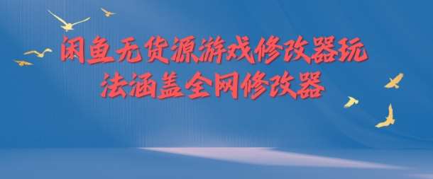 闲鱼无货源游戏修改器玩法涵盖全网修改器_天恒副业网