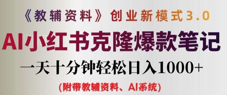 教辅资料项目创业新模式3.0.AI小红书克隆爆款笔记一天十分钟轻松日入1k+【揭秘】_天恒副业网