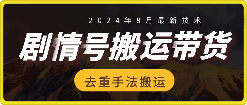 8月抖音剧情号带货搬运技术,第一条视频30万播放爆单佣金700+_天恒副业网