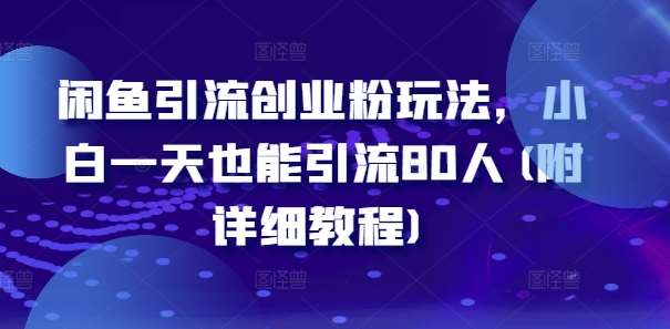 闲鱼引流创业粉玩法，小白一天也能引流80人(附详细教程)_天恒副业网