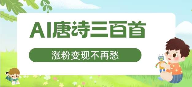 AI唐诗三百首，涨粉变现不再愁，非常适合宝妈的副业【揭秘】_天恒副业网