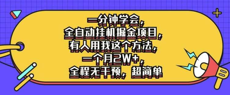 一分钟学会，全自动挂机掘金项目，有人用我这个方法，一个月2W+，全程无干预，超简单【揭秘】_天恒副业网