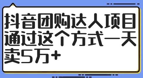 抖音团购达人项目，通过这个方式一天卖5万+【揭秘】_天恒副业网