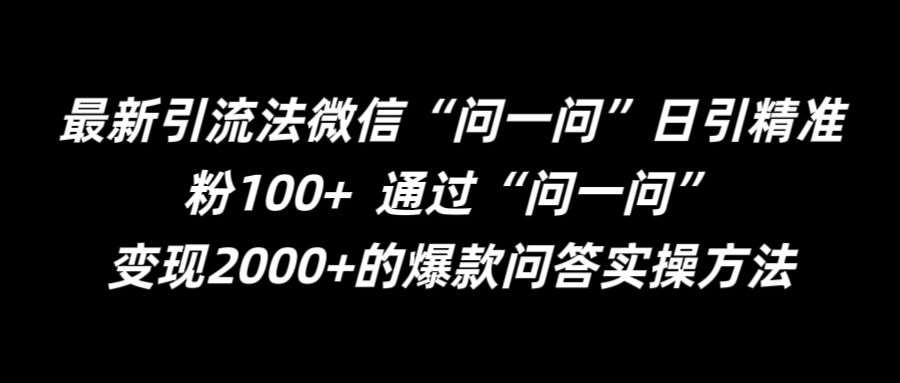 最新引流法微信“问一问”日引精准粉100+ 通过“问一问”【揭秘】_天恒副业网