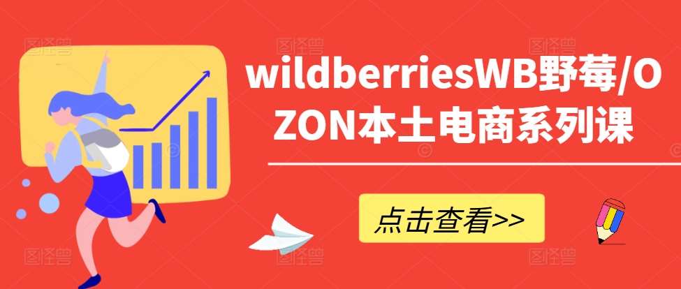 wildberriesWB野莓/OZON本土电商系列课，掌握WB产品优化，出单技巧和订单处理等_天恒副业网