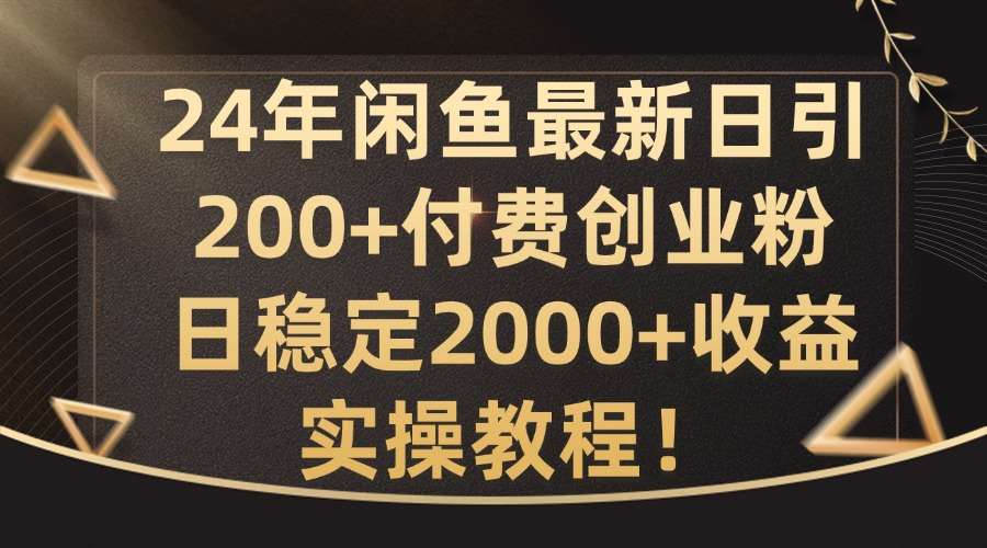 24年闲鱼最新日引200+付费创业粉日稳2000+收益,实操教程【揭秘】_天恒副业网