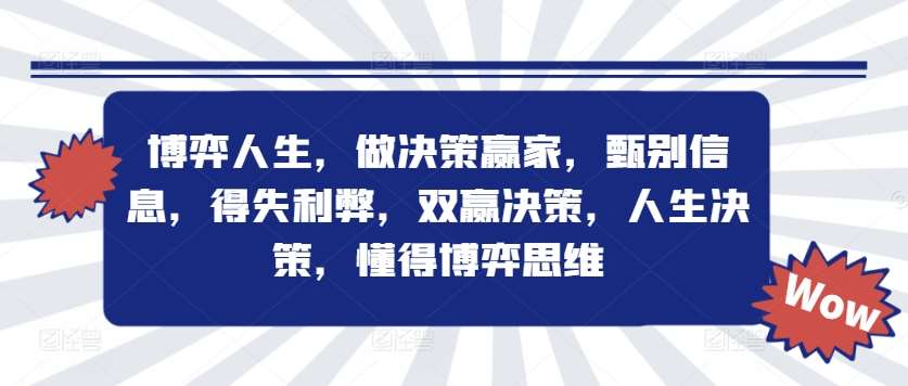 博弈人生，做决策赢家，甄别信息，得失利弊，双赢决策，人生决策，懂得博弈思维_天恒副业网