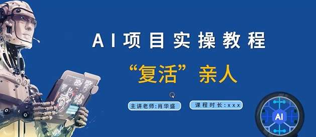 AI项目实操教程，“复活”亲人【9节视频课程】_天恒副业网