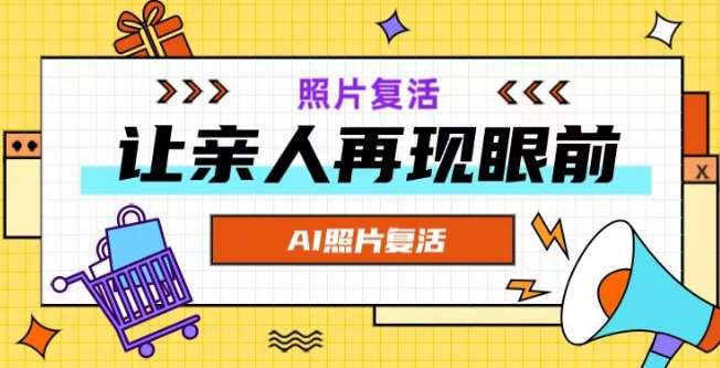 AI复活照片，亲人再现眼前：让你的照片秒变视频详细教程_天恒副业网