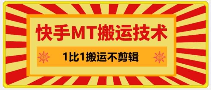 快手MT搬运技术，一比一搬运不剪辑，剧情可用，条条同框_天恒副业网