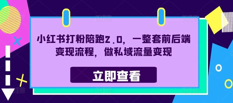 小红书打粉陪跑2.0，一整套前后端变现流程，做私域流量变现_天恒副业网