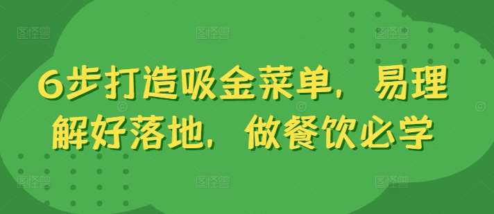 6步打造吸金菜单，易理解好落地，做餐饮必学_天恒副业网