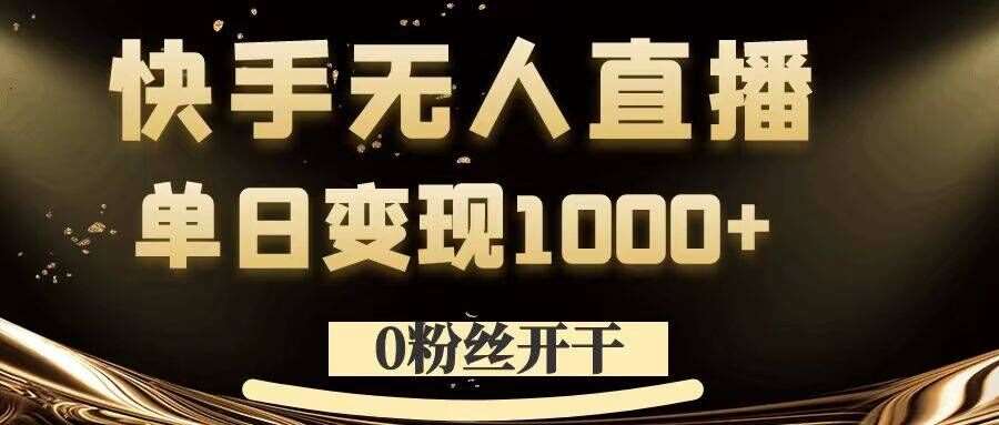 0粉丝开干，快手无人直播，单日变现1k+【揭秘】_天恒副业网