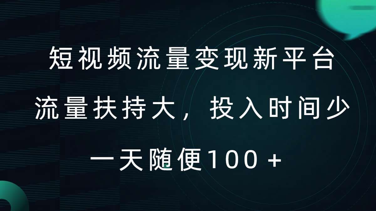 短视频流量变现新平台，流量扶持大，投入时间少，AI一件创作爆款视频，每天领个低保【揭秘】_天恒副业网