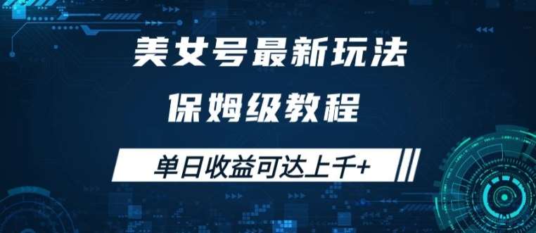 美女号最新掘金玩法，保姆级别教程，简单操作实现暴力变现，单日收益可达上千【揭秘】_天恒副业网