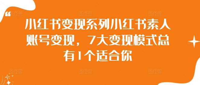 小红书变现系列小红书素人账号变现，7大变现模式总有1个适合你_天恒副业网