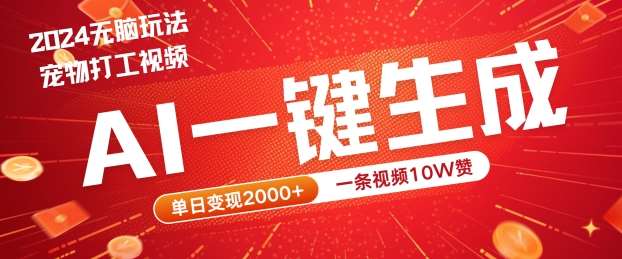 2024最火项目宠物打工视频，AI一键生成，一条视频10W赞，单日变现2k+【揭秘】_天恒副业网