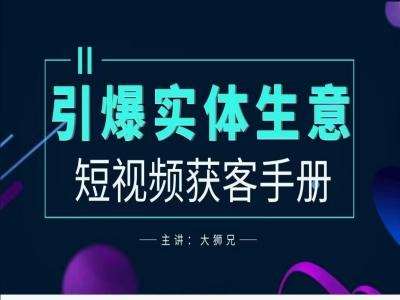 2024实体商家新媒体获客手册，引爆实体生意_天恒副业网