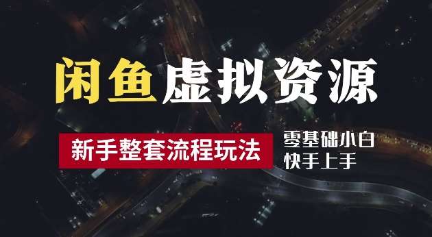 2024最新闲鱼虚拟资源玩法，养号到出单整套流程，多管道收益，每天2小时月收入过万【揭秘】_天恒副业网