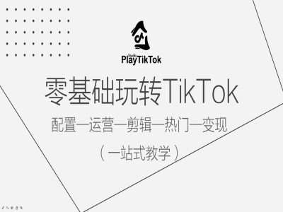 零基础玩转TikTok，配置一运营一剪辑一热门一变现，一站式教学_天恒副业网