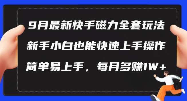 9月最新快手磁力玩法，新手小白也能操作，简单易上手，每月多赚1W+【揭秘】_天恒副业网